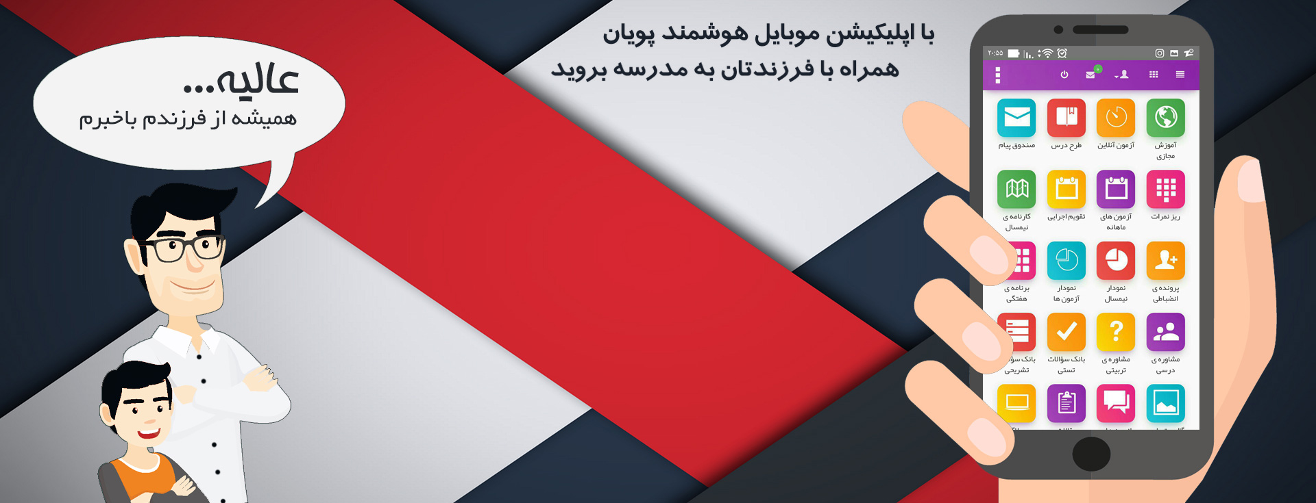 اپلیکیشن مدرسه هوشمند